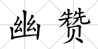 幽贊