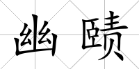 幽賾