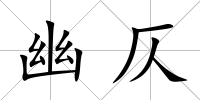 幽仄