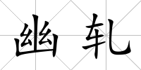 幽軋