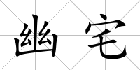 幽宅