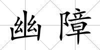 幽障