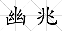 幽兆