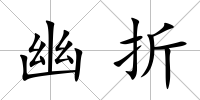 幽折