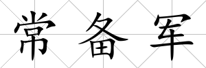 常備軍