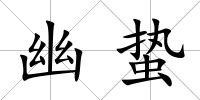 幽蟄