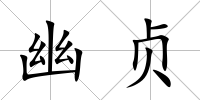 幽貞