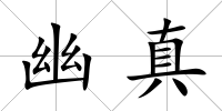 幽真