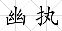 幽執