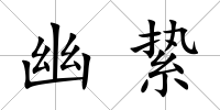 幽縶