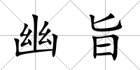 幽旨