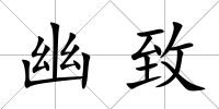 幽致
