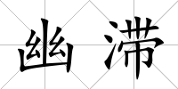 幽滯