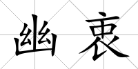 幽衷
