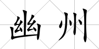 幽州