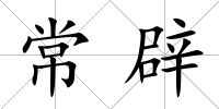 常辟
