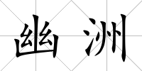 幽洲