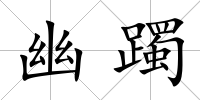 幽躅