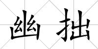 幽拙