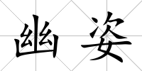幽姿