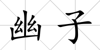 幽子