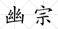 幽宗