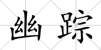 幽蹤