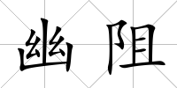 幽阻