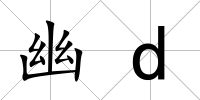 幽d