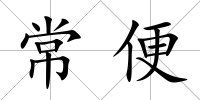 常便