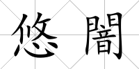悠闇