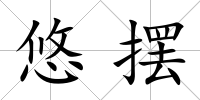 悠擺