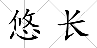 悠長(zhǎng)