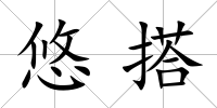 悠搭