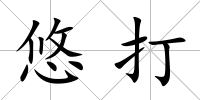 悠打