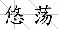 悠蕩