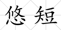 悠短