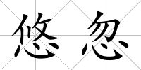 悠忽