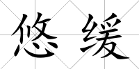 悠緩