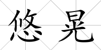 悠晃