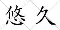 悠久