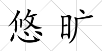 悠曠