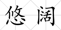 悠闊