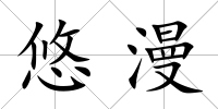 悠漫
