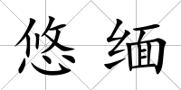 悠緬
