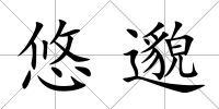 悠邈