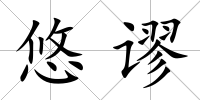 悠謬