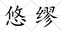 悠繆