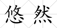 悠然
