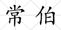 常伯